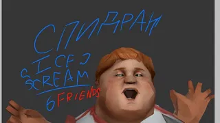 Спидран Ice scream 6