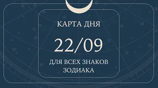 22 сентября🌷Карта дня. Развернутый Таро-Гороскоп/Tarot Horoscope+Lenormand today от Ирины Захарченко
