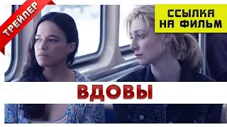 Вдовы 2018 - Ссылка на фильм. Русский трейлер 2