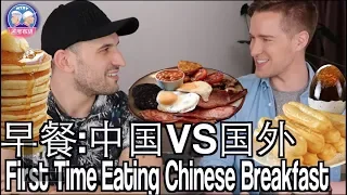 各国早餐同台PK，煎饼果子C位出道！外国人第一次遇到中式早餐! FIRST TIME HAVING CHINESE BREAKFAST