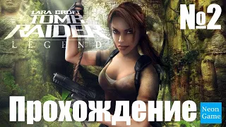 Прохождение Tomb Raider: Legend - Часть 2 (Без комментариев)