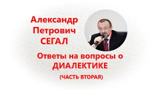 Ответы на вопросы о диалектике. А.П. Сегал. Часть 2