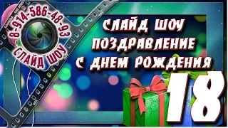 Слайд шоу поздравление с Днем рождения 💋 Дочке 18 лет