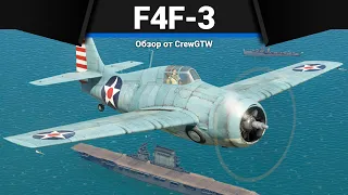 ИСТРЕБИТЕЛЬ АМЕРИКИ, УНИЧТОЖАЮЩИЙ ТАНКИ F4F-3 в War Thunder