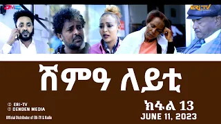 ሽምዓ ለይቲ - ክፋል 13|Eritrean Drama - shimA leyti (part 13) -June 11, 2023 - ERi-TV