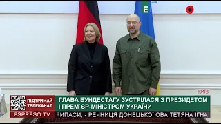 Глава Бундестагу зустрілася з Президентом і прем'єр-міністром України