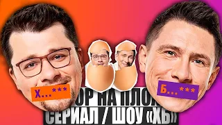 ОБЗОР НА ПЛОХОЕ - Сериал ХБ