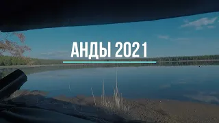 Анды 2021 (Охота на турпана)