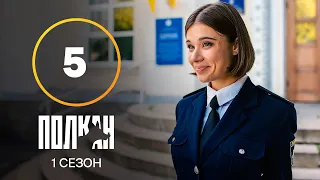 Серіал Полкан 5 серія | КОМЕДІЯ | ДЕТЕКТИВИ | НОВИНКИ КІНО 2022