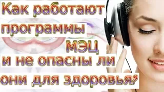 Кто создал МОО Единство? Как работают программы MЭЦ и не опасны ли они для здоровья?