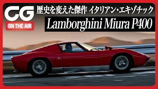 【ランボルギーニ ミウラ】CG加藤哲也が入魂の試乗レビュー！ 箱根にほえろV12！！