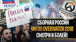 СБОРНАЯ РОССИИ ЧМ 2018 OVERWATCH