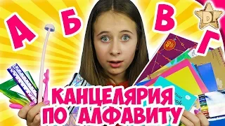 ПОКУПКИ  К ШКОЛЕ по АЛФАВИТУ/back to school 2019