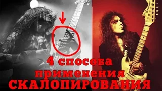 Главный ГИТАРНЫЙ СЕКРЕТ! Зачем нужно СКАЛОПИРОВАНИЕ ???