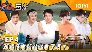 【SUB】【FULL】 HAHAHAHAHA S3 EP04 Part01 | 五哈3 | iQIYI