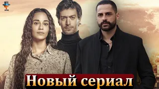 Новый сериал Экина Мерта Даймаза: страсть, месть и семейные тайны