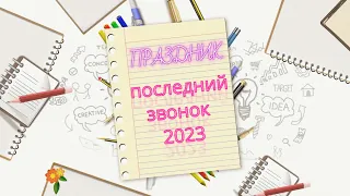 последний звонок 2023