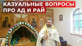 Казуальные вопросы про Рай и Ад. Священник Игорь Сильченков