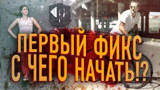 КАК ВЫБРАТЬ ПЕРВЫЙ ФИКС?! | С ЧЕГО НАЧАТЬ? КАКОЙ ФИКС КУПИТЬ?