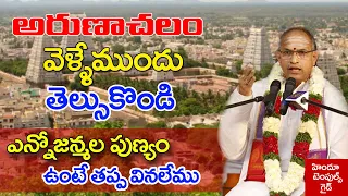 అరుణాచలం వెళ్లేముందు తెలుసుకోండి | Arunachalam Temple Information by Sri Chaganti Koteswara rao garu