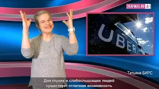 МИР ГЛУХИХ: Uber для всех