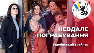 Весела комедія Невдале пограбування трейлер українською фільм 2023