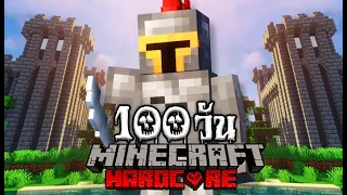 เอาชีวิตรอด 100 วันในมายคราฟยุคกลาง!! | Minecraft EP.1