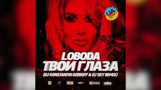 Loboda - Твои Глаза (Dj Konstantin Ozeroff & Dj Sky Remix)