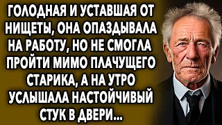 Она опаздывала на работу, но не смогла пройти мимо старика, а на утро услышала настойчивый стук…