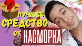 Лучшее лекарство от насморка! Рецепт от врача! Лечение насморка