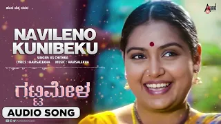 Navilenu Kunibeku | Audio Song | Gattimela | S.Mahendar || Shruti || Hamsalekha