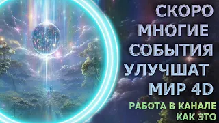 МНОГИЕ СОБЫТИЯ УЛУЧШАТ МИР 4D [КАК РАБОТАТЬ В КАНАЛЕ]/ MANY EVENTS WILL IMPROVE THE 4D WORLD