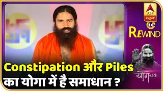 Baba Ramdev Yog Yatra : Constipation और Piles का योगा में है समाधान | Rewind