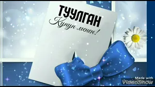 Туулган күнүң менен!