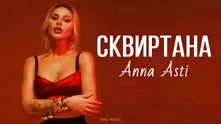 ANNA ASTI - Сквиртана (2023)