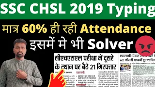 #ssc #chsl #typing #error #result SSC CHSL 2019 Typing Exam Total Attendance कितनी रही | Solver पकड़े