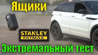 💥 Ящик для инструмента Stanley Fatmax экстремальный Range Rover тест