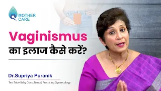 Vaginismus का इलाज कैसे करें? |Treatment Of Vaginismus | Dr. Supriya Puranik