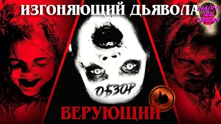 Изгоняющий дьявола: Верующий (2023) — Голливудское проклятие / ОБЗОР ФИЛЬМА / The Exorcist: Believer