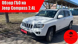 Jeep Compass 2,4 с ГБО. Лучшее решение