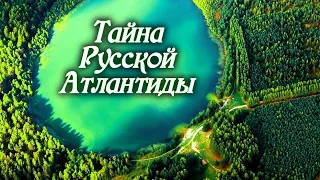 Куда исчез Китеж-град? И существовала ли на самом деле Русская Атлантида