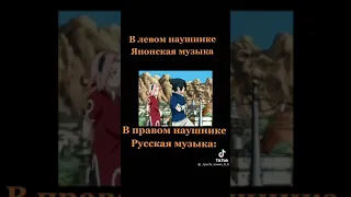 В правом наушнике - русская музыка, а в левом японская😳🍜 Аниме Наруто [опенинг BLUE BIRD]