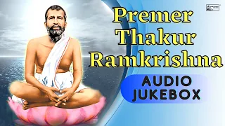 Premer Thakur Ramkrishna || Bengali Devotional Song on Sri Ramkrishna || Jiban Padme Spandito hok