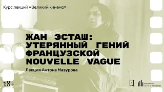 «Жан Эсташ: утерянный гений французской Nouvelle Vague». Лекция Антона Мазурова