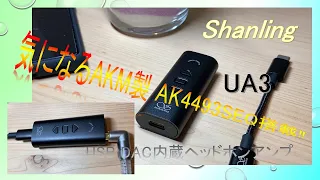 【UA3】Shanling Portable DAC/AMP Adapter What are your expectations?