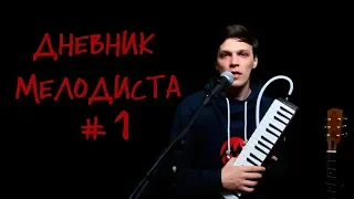 Дневник Мелодиста #1: самоучитель, видеоуроки, прогресс