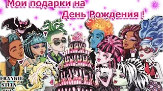 Мои подарки на День Рождения ! Monster High | Ever After High ... 2016 года