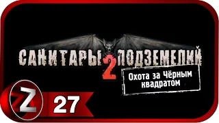 Санитары подземелий 2. Охота за чёрным квадратом ➤ Продаём шкуры ➤ Прохождение #27