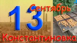 13 сентября 2022 года Константиновка Донецкая область Донбасс 1