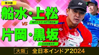 【全日本インドア2024】準決勝 [ vs 片岡・黒坂 ]